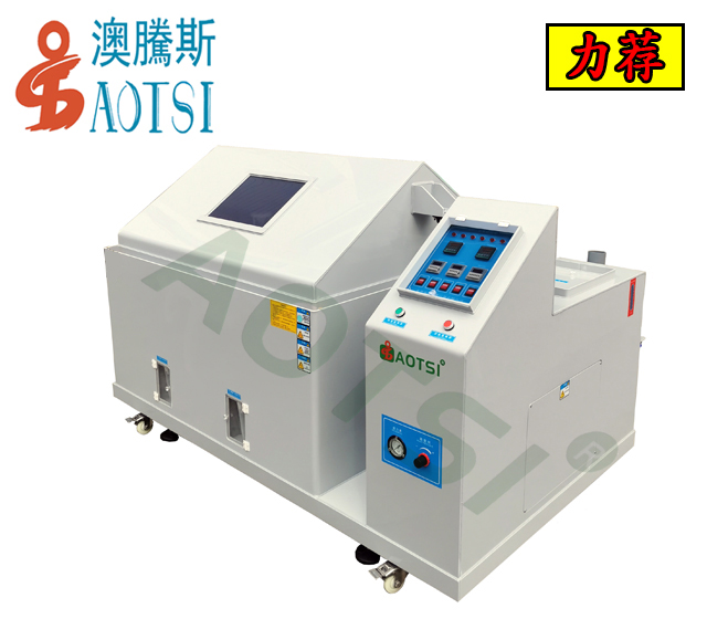 AOTSI鹽霧試驗箱-120H軍工款